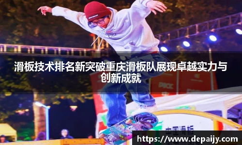 滑板技术排名新突破重庆滑板队展现卓越实力与创新成就