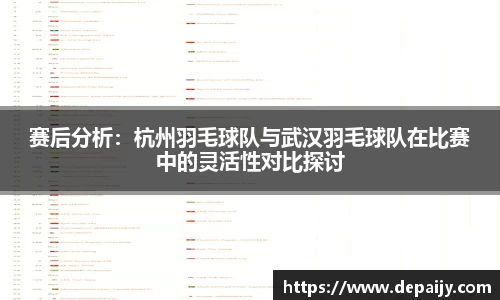 赛后分析：杭州羽毛球队与武汉羽毛球队在比赛中的灵活性对比探讨
