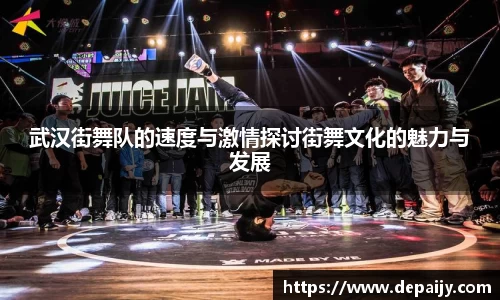 武汉街舞队的速度与激情探讨街舞文化的魅力与发展
