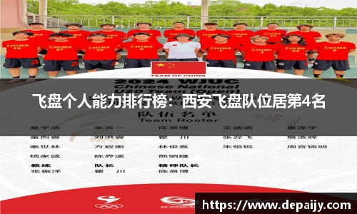 飞盘个人能力排行榜：西安飞盘队位居第4名