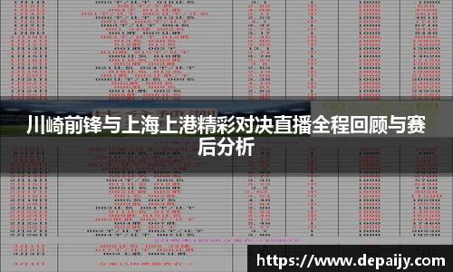 川崎前锋与上海上港精彩对决直播全程回顾与赛后分析
