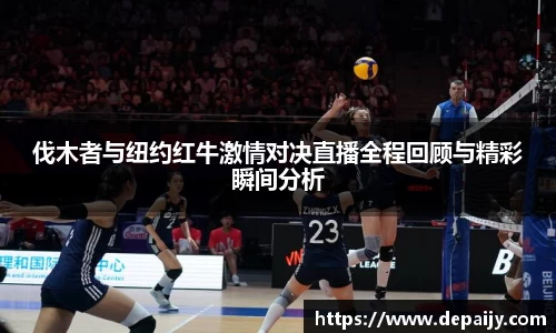 伐木者与纽约红牛激情对决直播全程回顾与精彩瞬间分析