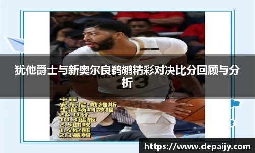 犹他爵士与新奥尔良鹈鹕精彩对决比分回顾与分析